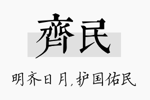 齐民名字的寓意及含义