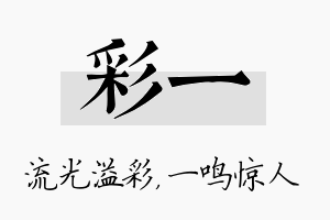 彩一名字的寓意及含义