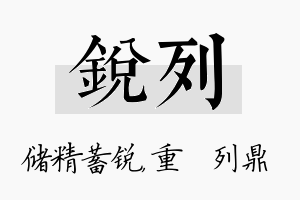 锐列名字的寓意及含义