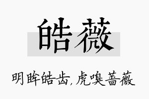 皓薇名字的寓意及含义