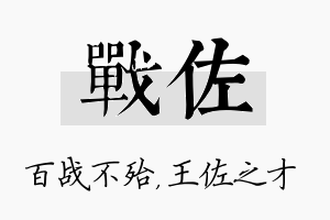 战佐名字的寓意及含义