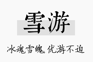 雪游名字的寓意及含义