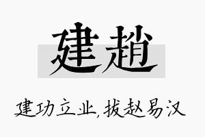 建赵名字的寓意及含义