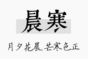 晨寒名字的寓意及含义