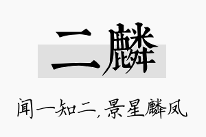 二麟名字的寓意及含义