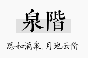 泉阶名字的寓意及含义