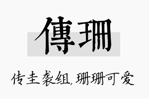 传珊名字的寓意及含义