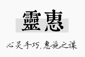 灵惠名字的寓意及含义