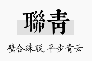 联青名字的寓意及含义