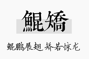 鲲矫名字的寓意及含义