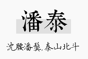 潘泰名字的寓意及含义