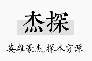 杰探名字的寓意及含义