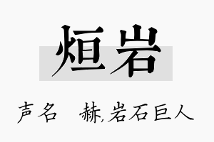 烜岩名字的寓意及含义