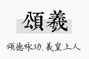 颂羲名字的寓意及含义