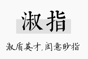 淑指名字的寓意及含义