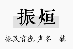 振烜名字的寓意及含义