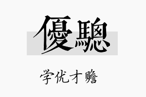 优骢名字的寓意及含义