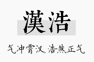 汉浩名字的寓意及含义