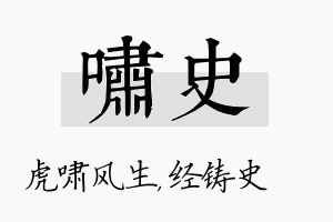 啸史名字的寓意及含义