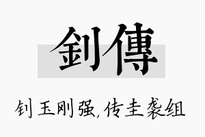 钊传名字的寓意及含义