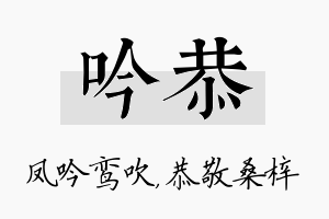 吟恭名字的寓意及含义