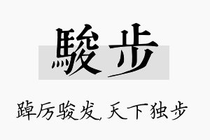 骏步名字的寓意及含义