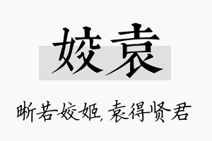 姣袁名字的寓意及含义