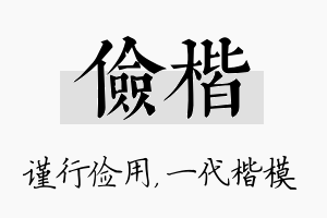 俭楷名字的寓意及含义