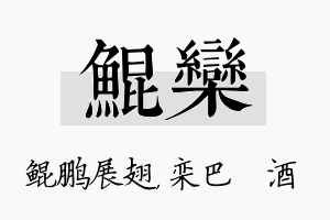 鲲栾名字的寓意及含义