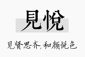 见悦名字的寓意及含义