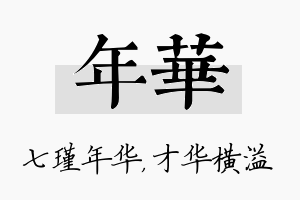 年华名字的寓意及含义