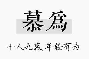 慕为名字的寓意及含义