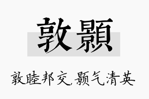 敦颢名字的寓意及含义