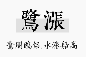 鹭涨名字的寓意及含义