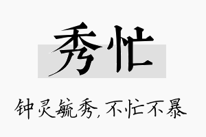 秀忙名字的寓意及含义