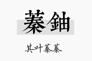 蓁铀名字的寓意及含义