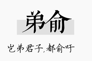 弟俞名字的寓意及含义