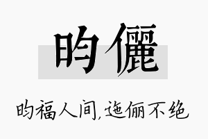 昀俪名字的寓意及含义