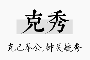 克秀名字的寓意及含义