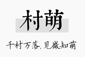 村萌名字的寓意及含义