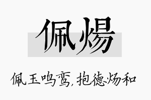 佩炀名字的寓意及含义