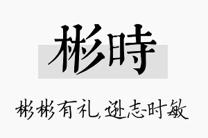 彬时名字的寓意及含义