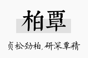 柏覃名字的寓意及含义