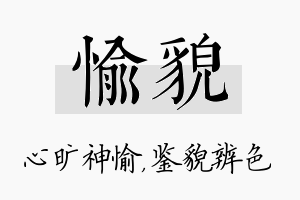 愉貌名字的寓意及含义