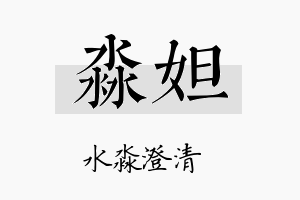 淼妲名字的寓意及含义