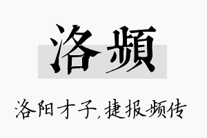 洛频名字的寓意及含义