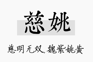 慈姚名字的寓意及含义