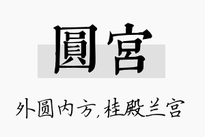 圆宫名字的寓意及含义