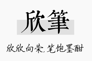 欣笔名字的寓意及含义