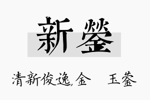 新蓥名字的寓意及含义